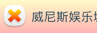 威尼斯娱乐城网站 Logo